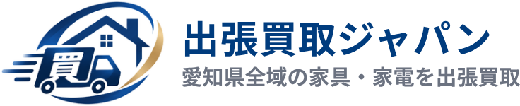 出張買取ジャパン